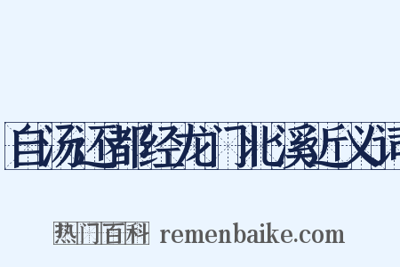自汤还都经龙门北溪近义词是什么意思的图片